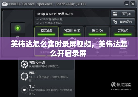 英伟达怎么实时录屏视频，英伟达怎么开启录屏 