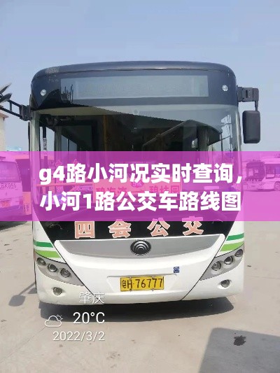 g4路小河况实时查询，小河1路公交车路线图 