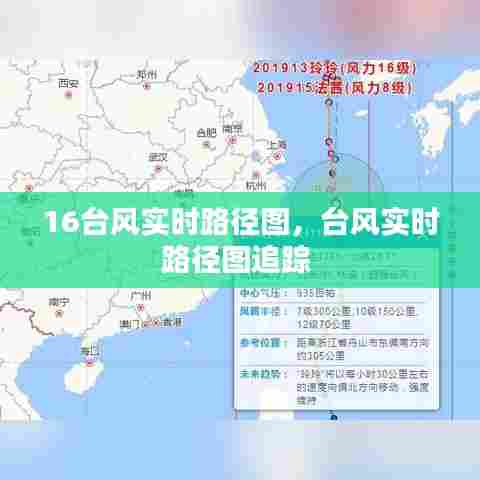 16台风实时路径图，台风实时路径图追踪 