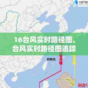 16台风实时路径图,台风实时路径图追踪