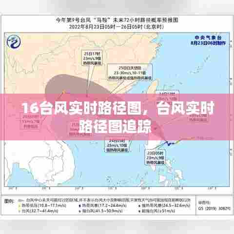 16台风实时路径图,台风实时路径图追踪
