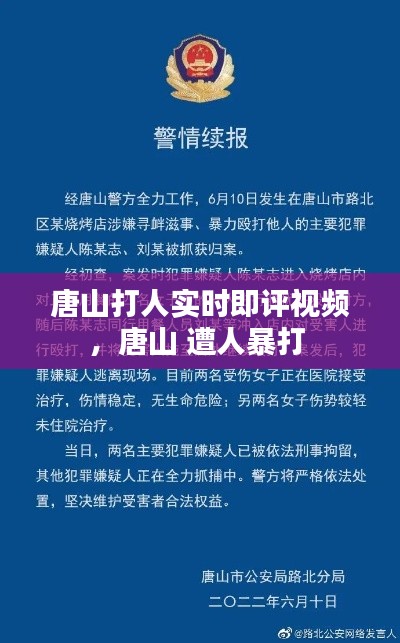 唐山打人实时即评视频，唐山 遭人暴打 