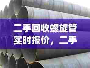 二手回收螺旋管实时报价，二手回收螺旋管实时报价网 