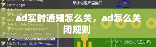ad实时通知怎么关，ad怎么关闭规则 