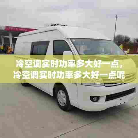 冷空调实时功率多大好一点，冷空调实时功率多大好一点呢 