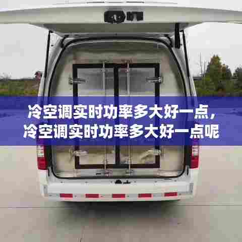 冷空调实时功率多大好一点,冷空调实时功率多大好一点呢