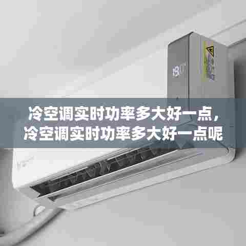 冷空调实时功率多大好一点,冷空调实时功率多大好一点呢