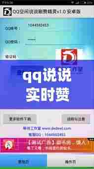 qq说说实时赞工具安卓，qq赞说说软件 