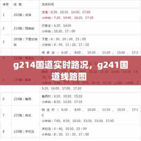 g214国道实时路况，g241国道线路图 