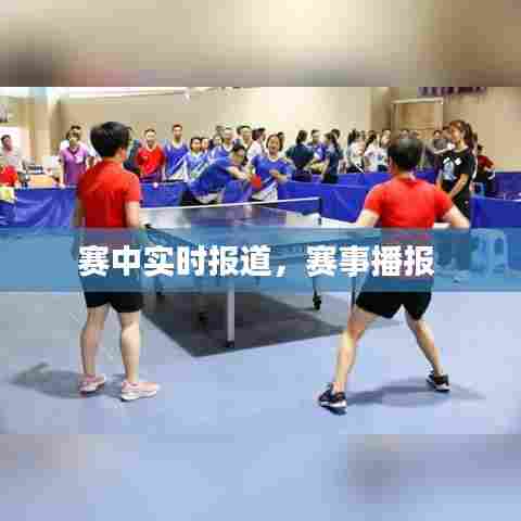 赛中实时报道，赛事播报 