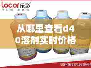 从哪里查看d40溶剂实时价格，溶剂d40与d80区别 