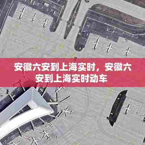 安徽六安到上海实时，安徽六安到上海实时动车 