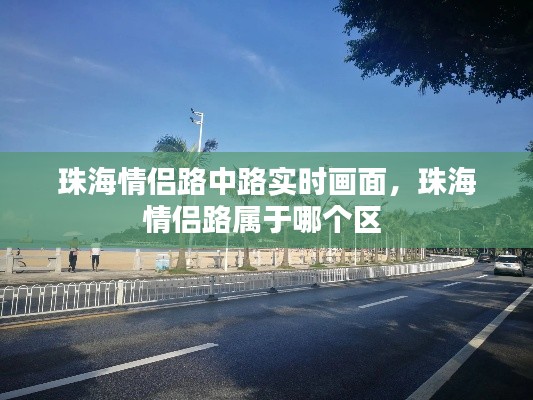 珠海情侣路中路实时画面，珠海情侣路属于哪个区 