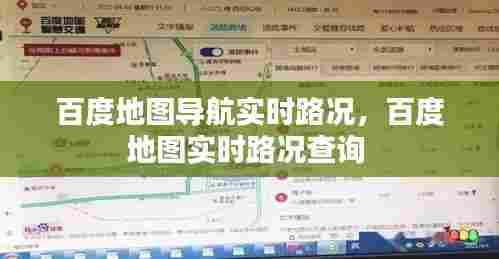 百度地图导航实时路况，百度地图实时路况查询 