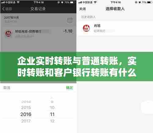 企业实时转账与普通转账，实时转账和客户银行转账有什么区别 