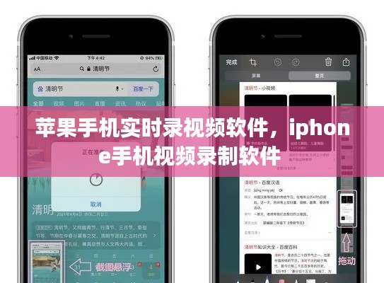 苹果手机实时录视频软件，iphone手机视频录制软件 