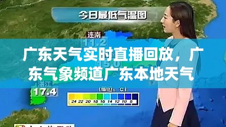 广东天气实时直播回放，广东气象频道广东本地天气 