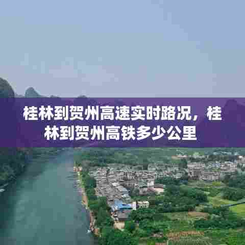 桂林到贺州高速实时路况，桂林到贺州高铁多少公里 