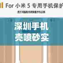 深圳手机壳喷砂实时价格，手机壳喷砂工作能做吗 