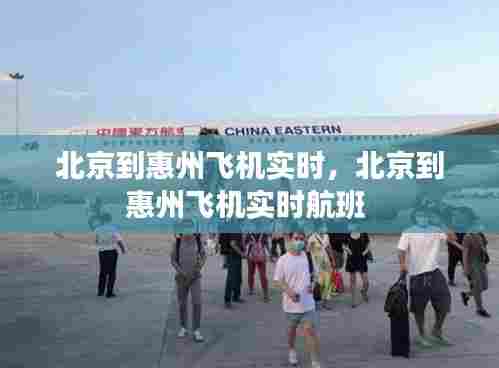 北京到惠州飞机实时，北京到惠州飞机实时航班 