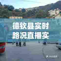 德钦县实时路况直播实时，德钦县高速公路 