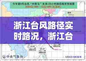 浙江台风路径实时路况，浙江台风实时路经 