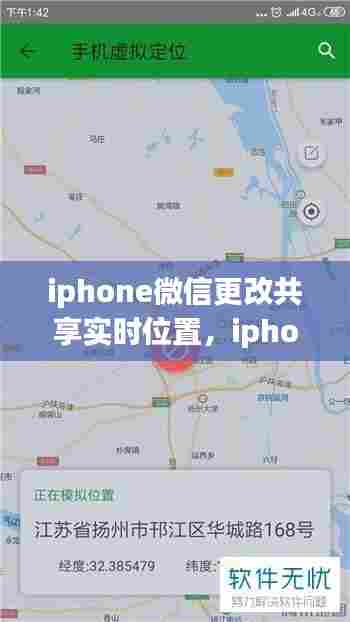 iphone微信更改共享实时位置,iphone改变微信共享实时位置