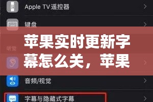 苹果实时更新字幕怎么关，苹果手机显示字幕 