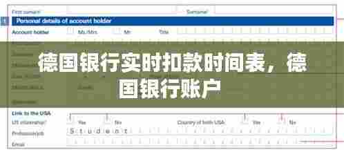德国银行实时扣款时间表，德国银行账户 