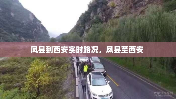 凤县到西安实时路况，凤县至西安 