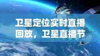 卫星定位实时直播回放，卫星直播节目 