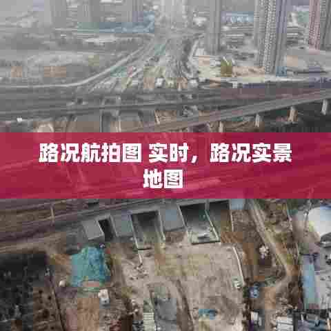 路况航拍图 实时，路况实景地图 