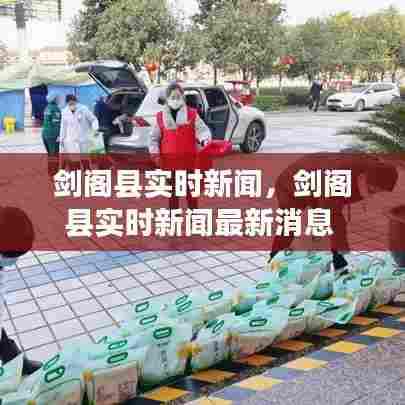 剑阁县实时新闻，剑阁县实时新闻最新消息 