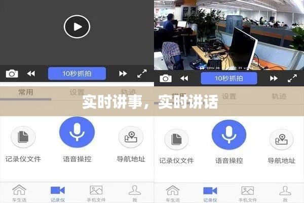 实时讲事，实时讲话 