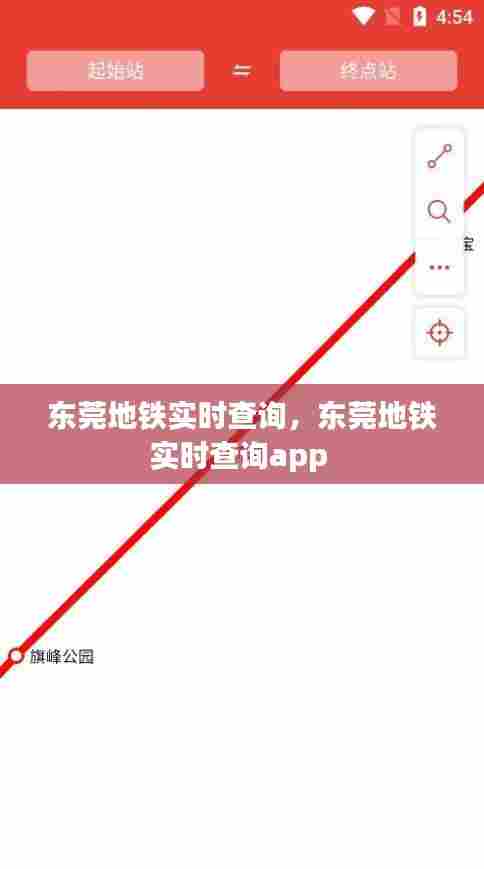 东莞地铁实时查询，东莞地铁实时查询app 