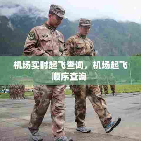 机场实时起飞查询，机场起飞顺序查询 