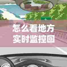 怎么看地方实时监控回放，哪里能看到实时监控路况 