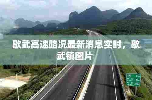 歇武高速路况最新消息实时，歇武镇图片 
