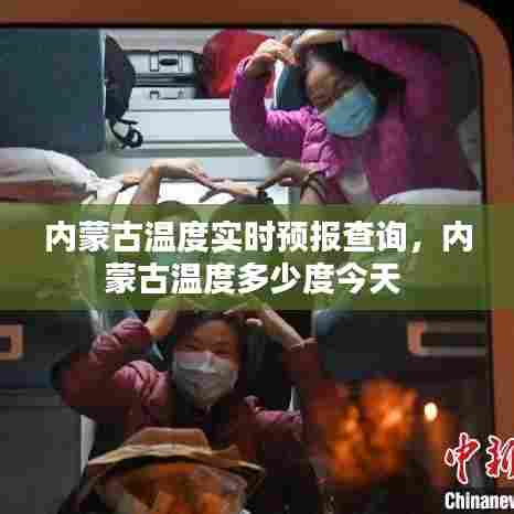 内蒙古温度实时预报查询，内蒙古温度多少度今天 