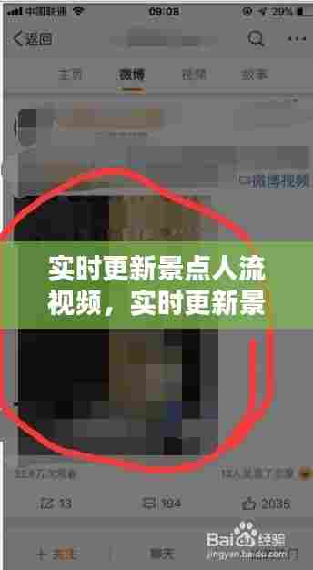 实时更新景点人流视频，实时更新景点人流视频教程 