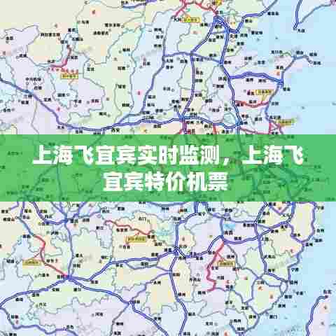 上海飞宜宾实时监测，上海飞宜宾特价机票 
