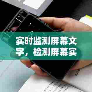 实时监测屏幕文字，检测屏幕实时翻译 