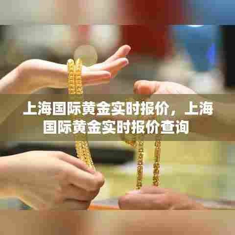 上海国际黄金实时报价，上海国际黄金实时报价查询 
