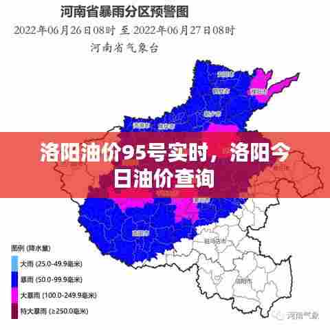 洛阳油价95号实时，洛阳今日油价查询 