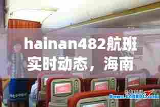hainan482航班实时动态，海南航空7148航班信息 