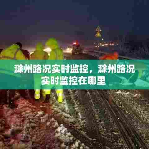 滁州路况实时监控，滁州路况实时监控在哪里 