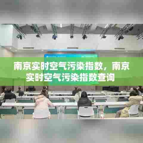 南京实时空气污染指数，南京实时空气污染指数查询 