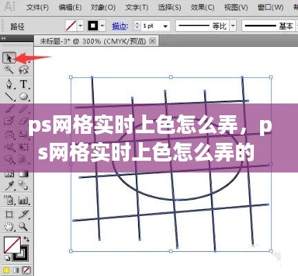 ps网格实时上色怎么弄，ps网格实时上色怎么弄的 