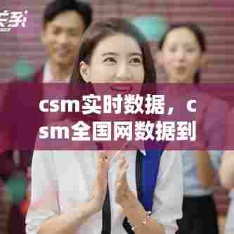 csm实时数据，csm全国网数据到底是干什么用的 