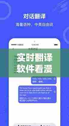 实时翻译软件看漫画，实时翻译软件推荐 